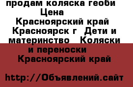 продам коляска геоби 922 › Цена ­ 10 000 - Красноярский край, Красноярск г. Дети и материнство » Коляски и переноски   . Красноярский край